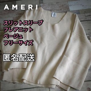 アメリヴィンテージ(Ameri VINTAGE)の【値下げ】スリットスリーブ　フレアニット　ベージュ　フリーサイズ　オーバーサイズ(ニット/セーター)