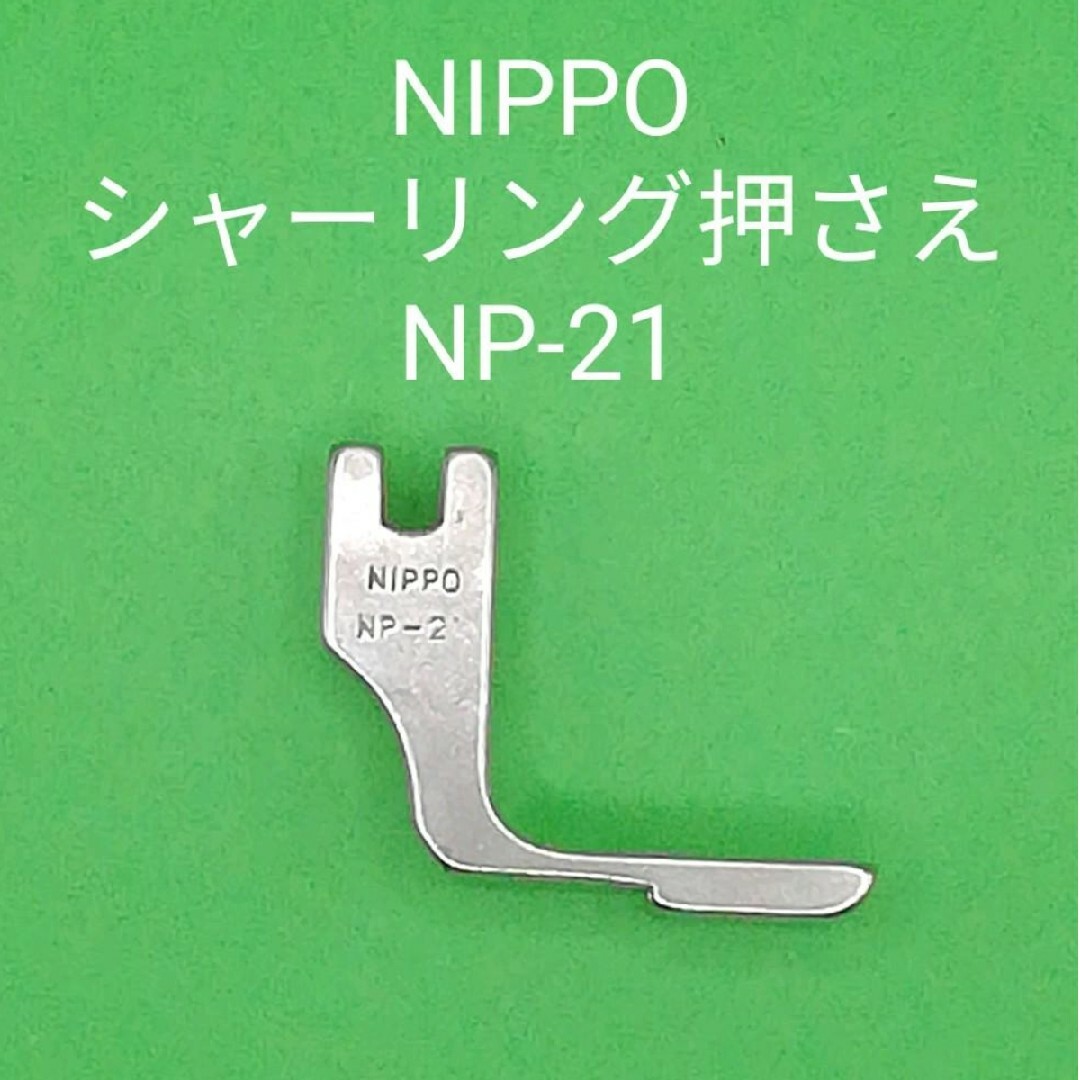 NIPPO　ニッポー　職業用　工業用ミシン　シャーリング押さえ　NP-21 ハンドメイドの素材/材料(その他)の商品写真