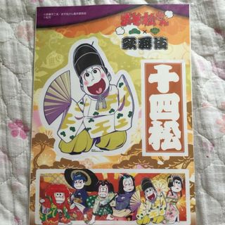 ラクテン(Rakuten)の楽天コレクション おそ松さん  歌舞伎 F賞 ウォールステッカー 十四松(キャラクターグッズ)