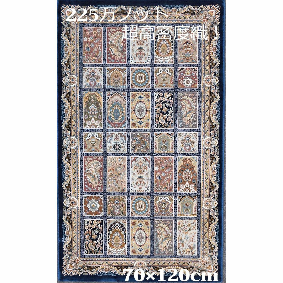 インテリア/住まい/日用品225万ノット！超高密度織 絨毯 本場 イラン産 70×120cm‐200241