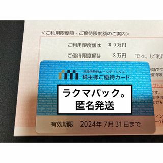 イセタン(伊勢丹)の三越伊勢丹　限度額80万　期限24.7.31 株主優待　ラクマパック匿名発送(ショッピング)