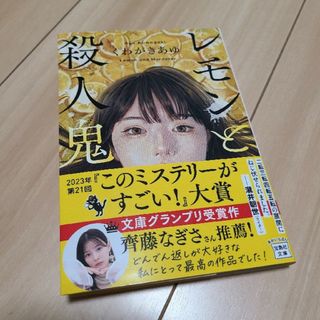 タカラジマシャ(宝島社)のレモンと殺人鬼(その他)