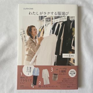 Emi【私がラクする服選び】OURHOME  整理収納 本(住まい/暮らし/子育て)