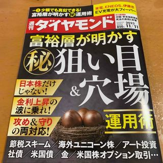 ダイヤモンドシャ(ダイヤモンド社)の週刊 ダイヤモンド 2023年 11/11号 [雑誌](ビジネス/経済/投資)