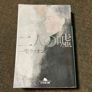 ゲントウシャ(幻冬舎)の二人の嘘(その他)