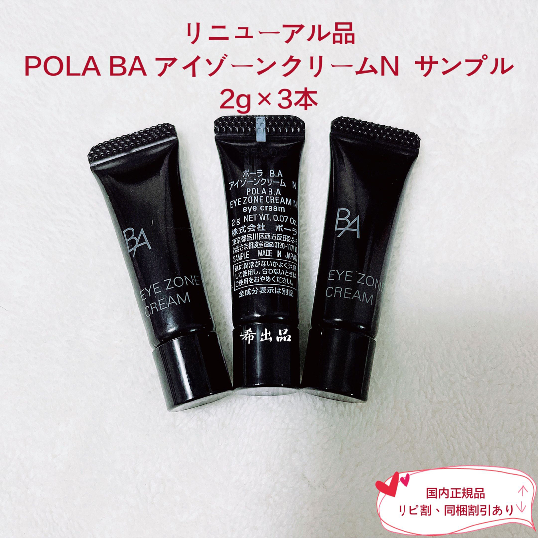 POLA(ポーラ)の【リニューアル品】POLA BA アイゾーンクリームN  サンプル2g×3本 コスメ/美容のスキンケア/基礎化粧品(アイケア/アイクリーム)の商品写真