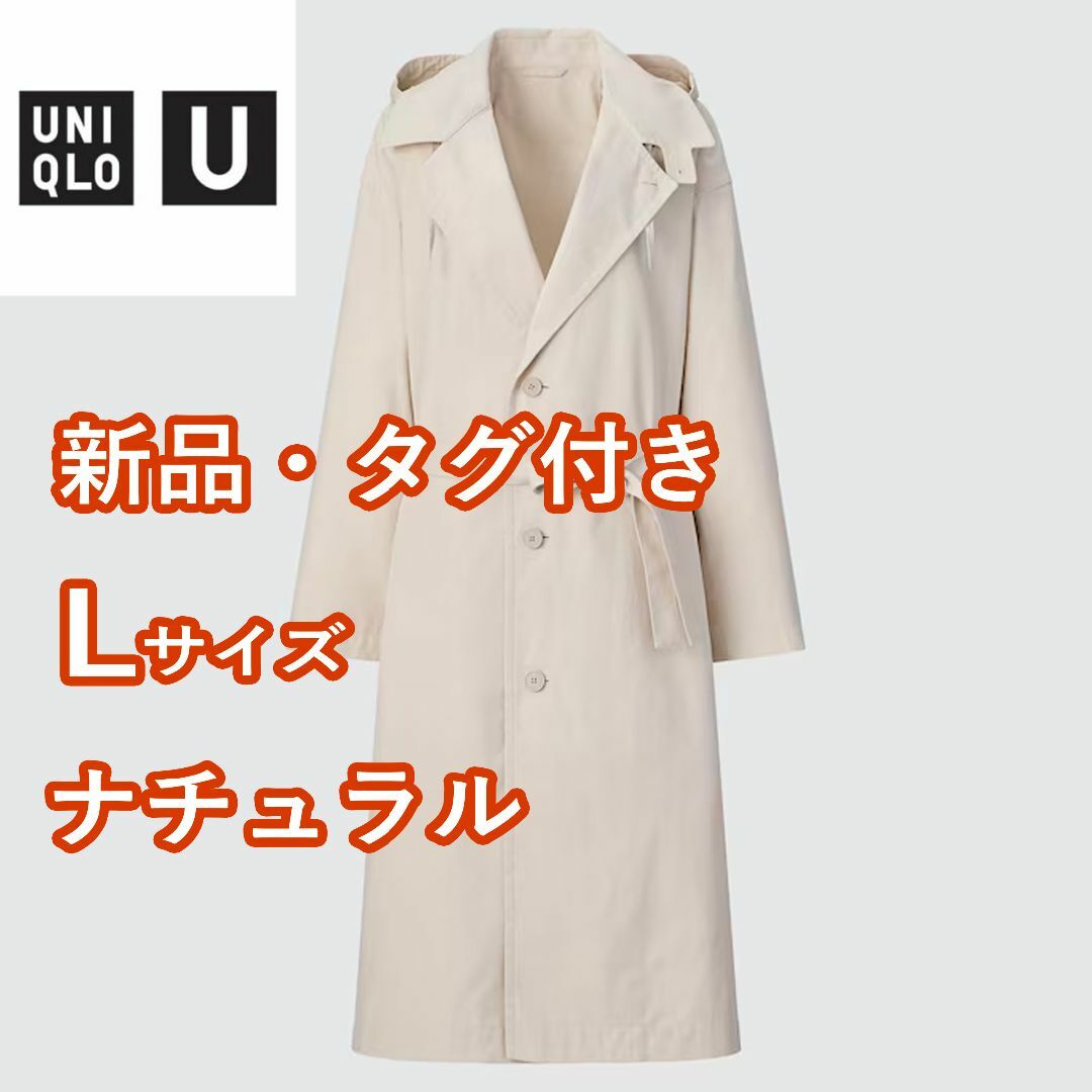 UNIQLO(ユニクロ)の【新品・タグ付き】 ユニクロU　フーデッドロングコート　Lサイズ　ナチュラル  レディースのジャケット/アウター(トレンチコート)の商品写真