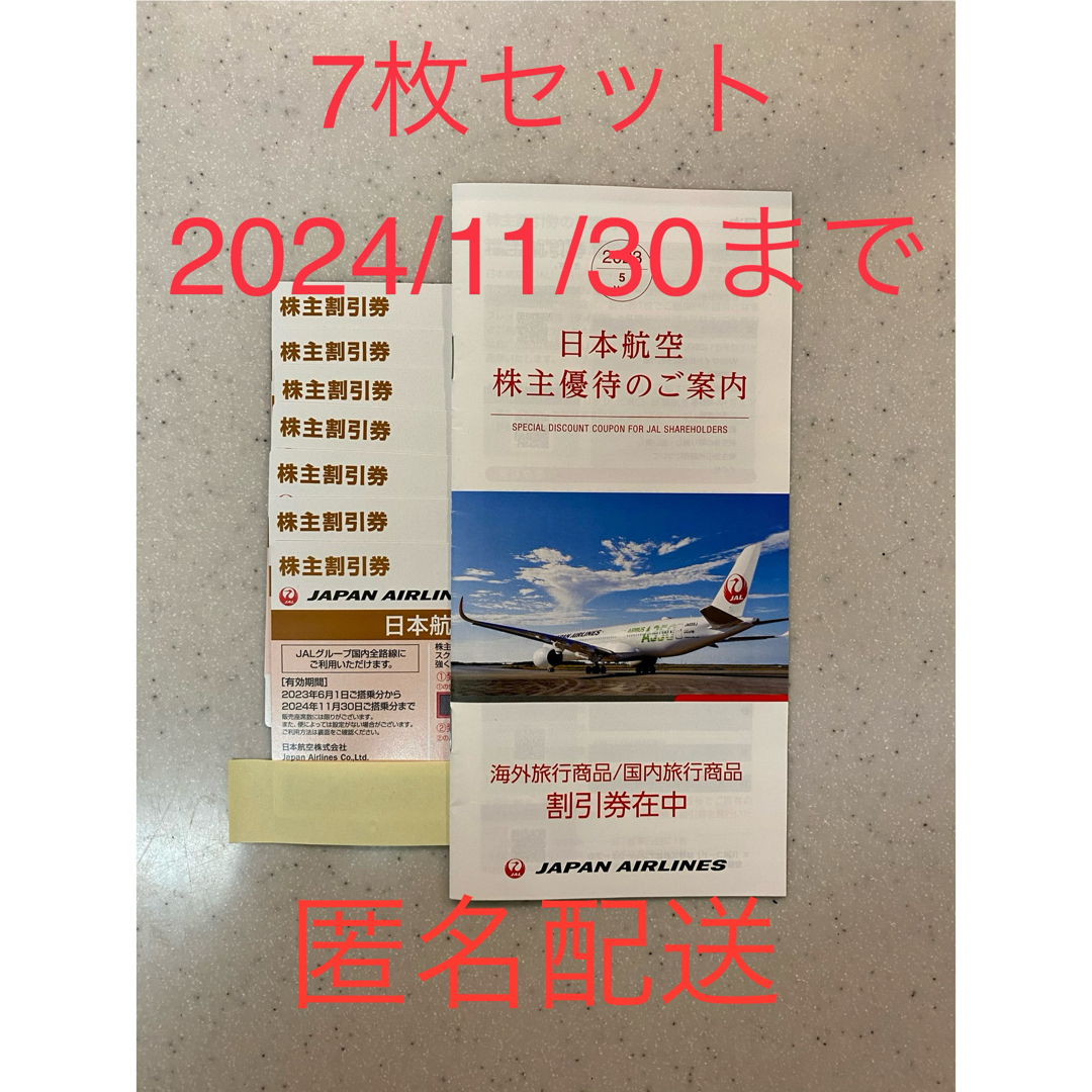 最新 ＪＡＬ（日本航空） 株主優待 ７枚セット-