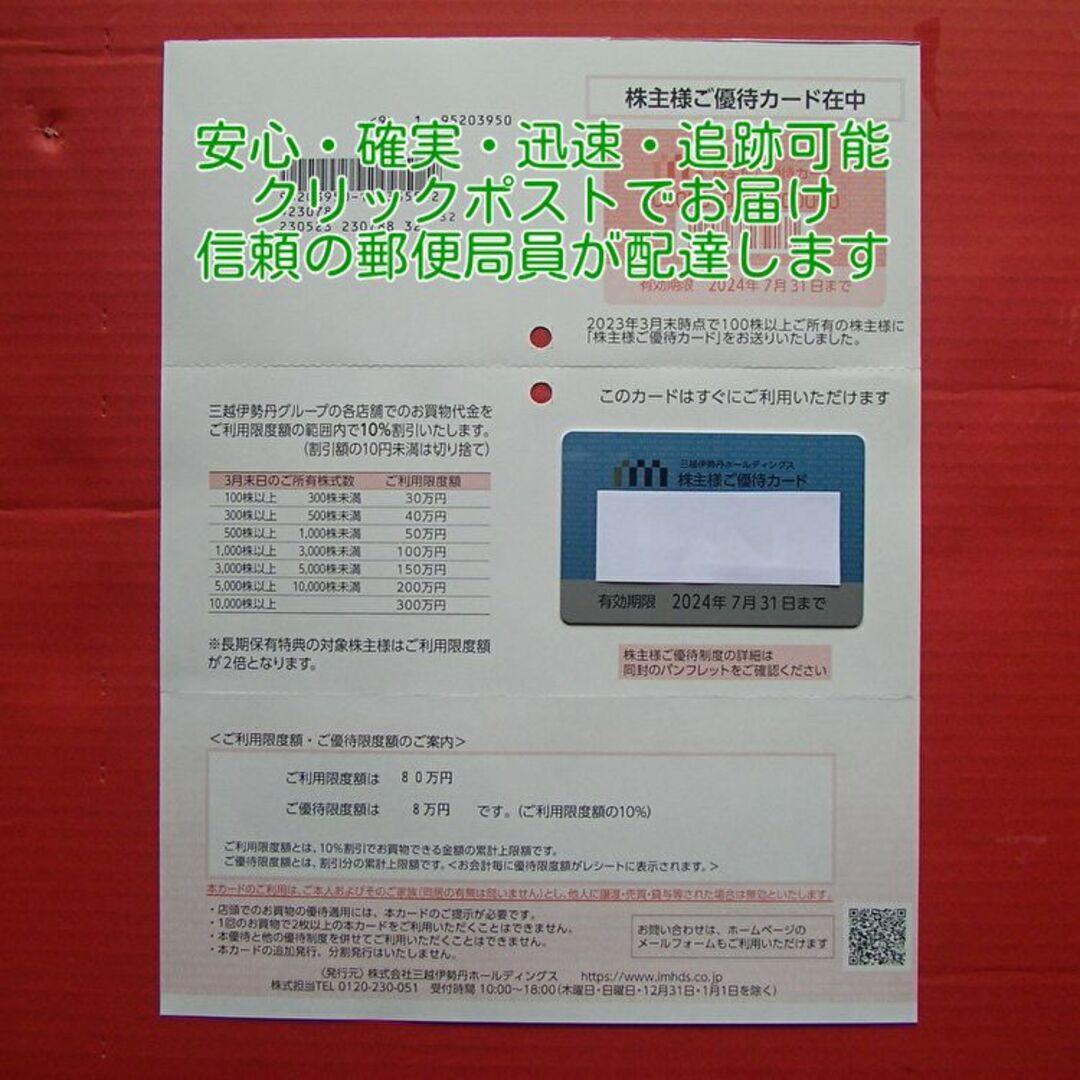 のオンラインショップ 最新 三越伊勢丹 株主優待カード 限度額80万円 ...