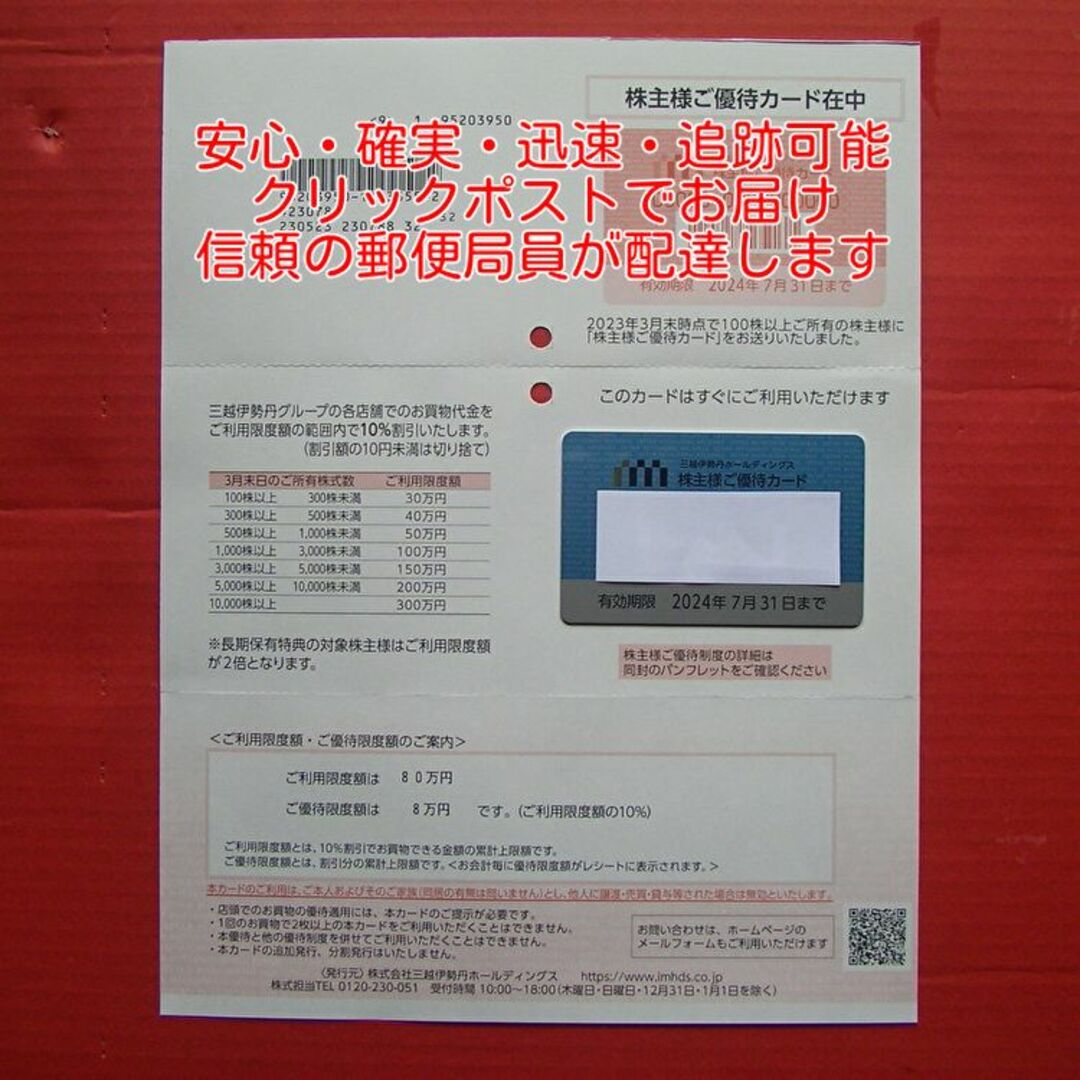 三越伊勢丹　株主優待カード　限度額40万円　女性名義　1枚優待券/割引券