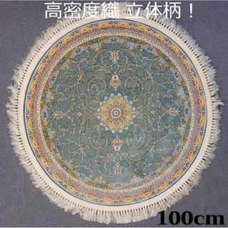 再入荷！高密度、立体柄！本場イラン産 絨毯！円形100cm-202591(カーペット)