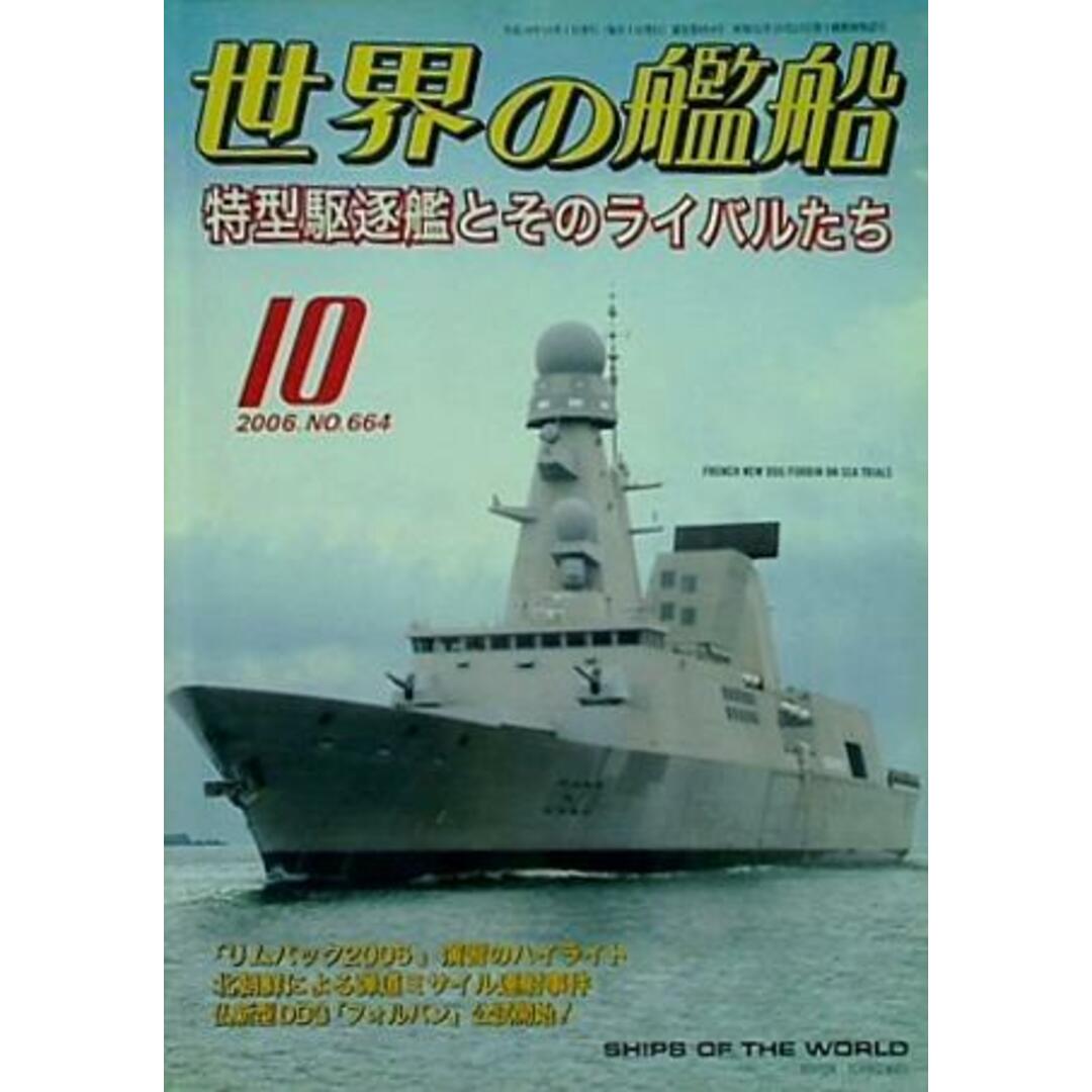 ラクマ店｜ラクマ　by　あおば堂　世界の艦船　2006年10月号の通販