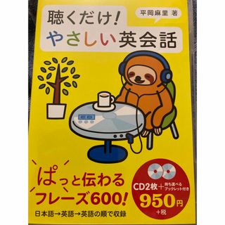 聴くだけ！やさしい英会話(語学/参考書)