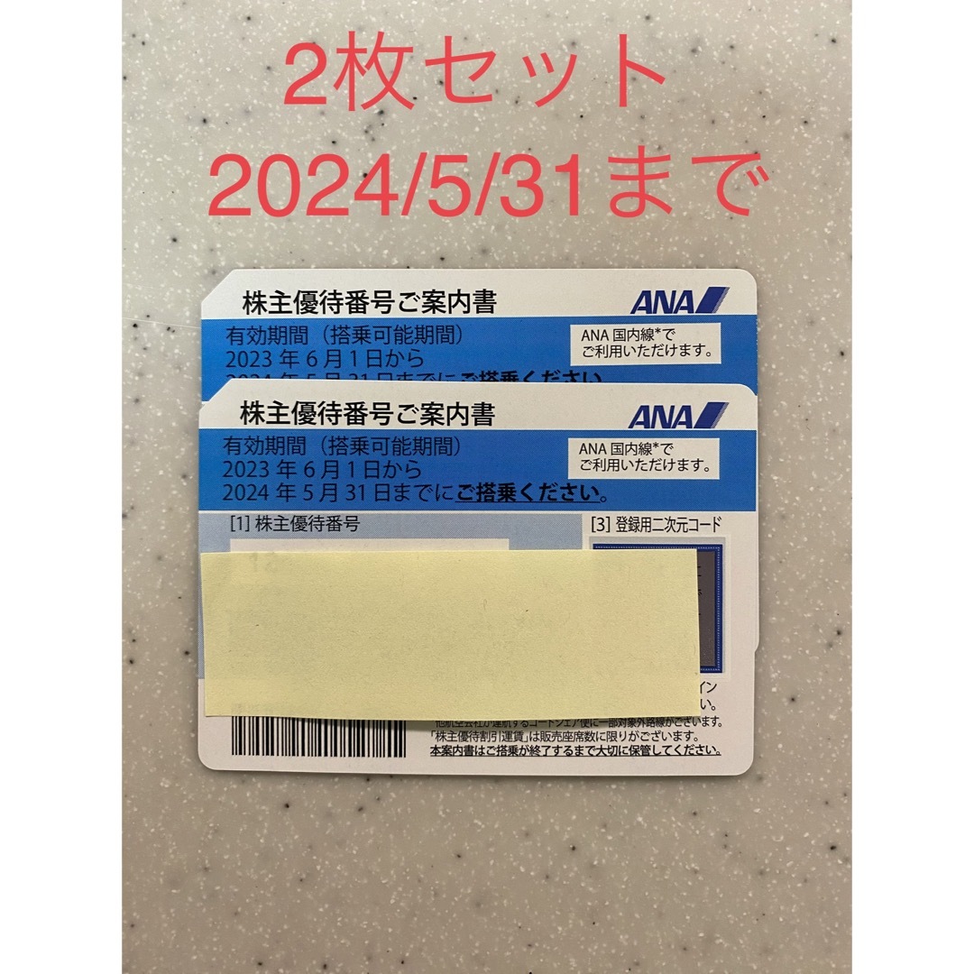 ★ANA★ 株主優待チケット 2枚セット
