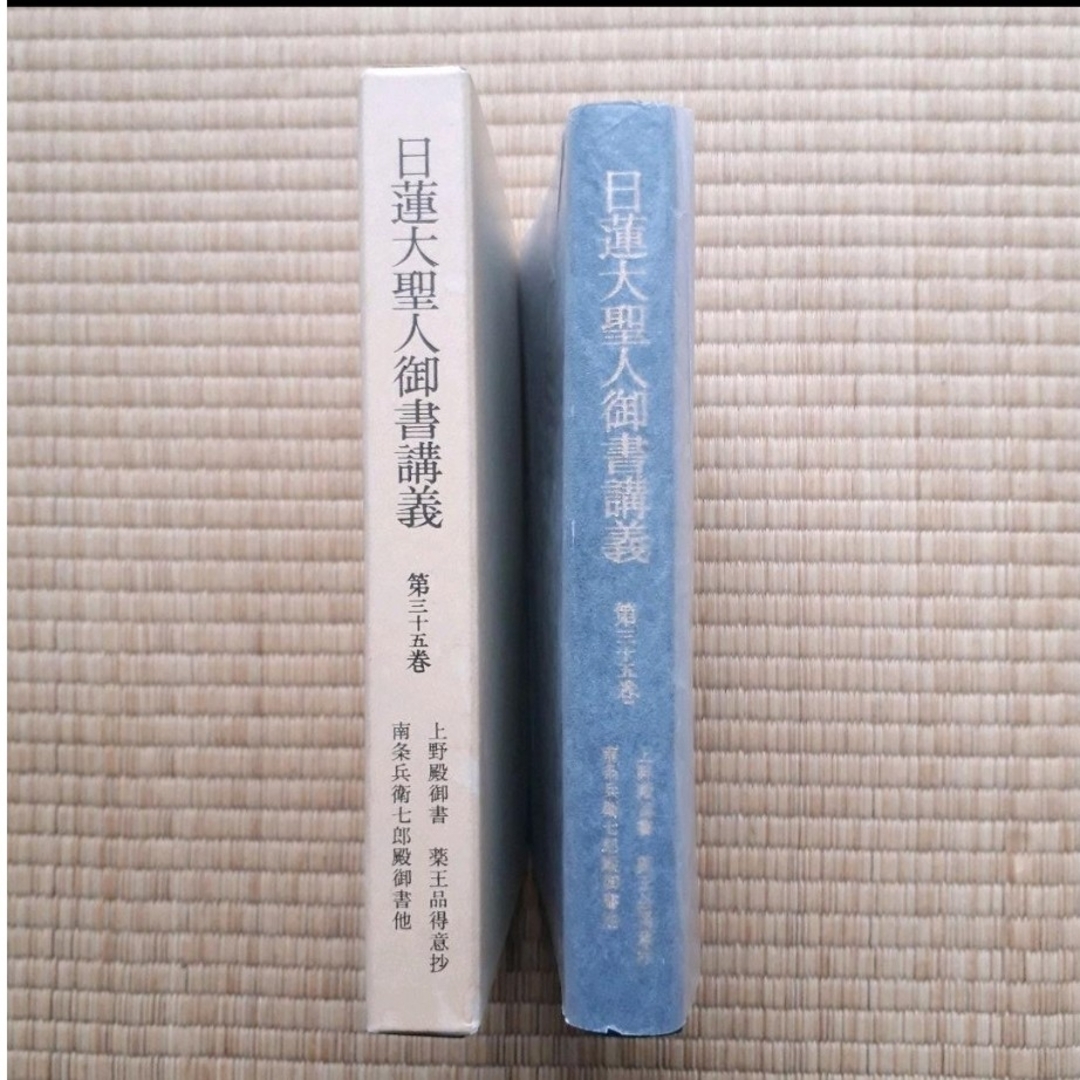 【中古品】日蓮大聖人御書講義　第35巻 | フリマアプリ ラクマ