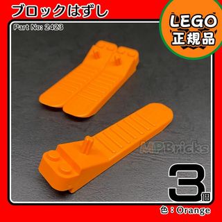 レゴ(Lego)の【新品・ハロウィンセール】LEGO オレンジ ブロックはずし 3個(知育玩具)