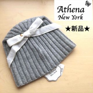 アシーナニューヨーク(Athena New York)の★新品・タグ付き★アシーナニューヨーク　ニット帽　サテンリボン　ウール　グレー(ニット帽/ビーニー)