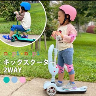 nopinopi　キックスクーター　2WAY(三輪車/乗り物)