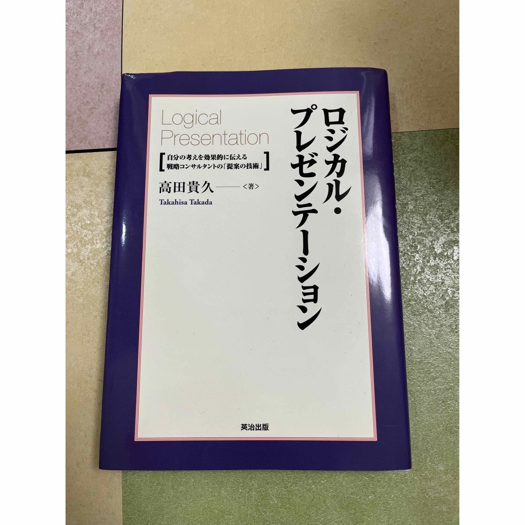 ロジカル・プレゼンテ－ション エンタメ/ホビーの本(その他)の商品写真