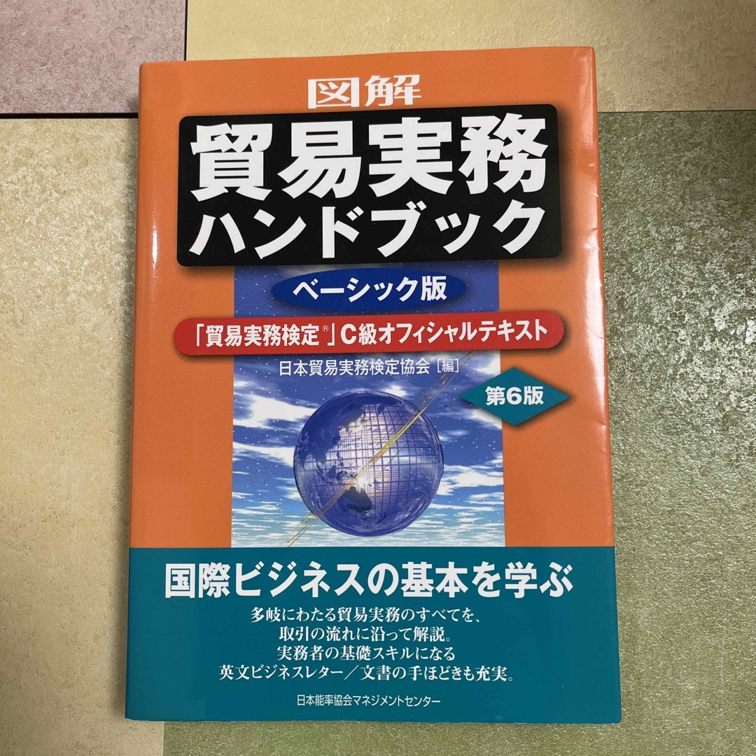 図解貿易実務ハンドブック エンタメ/ホビーの本(ビジネス/経済)の商品写真