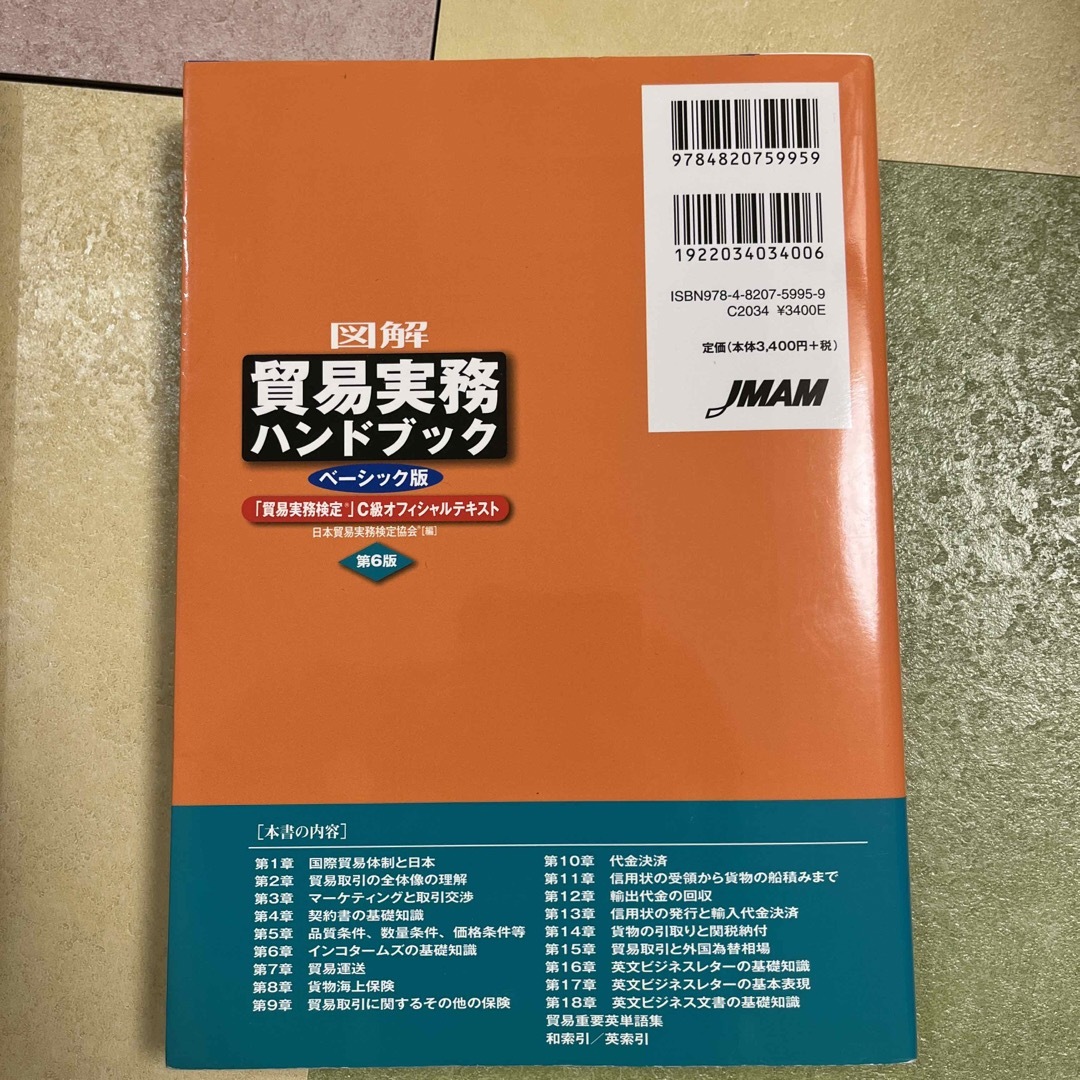 図解貿易実務ハンドブック エンタメ/ホビーの本(ビジネス/経済)の商品写真