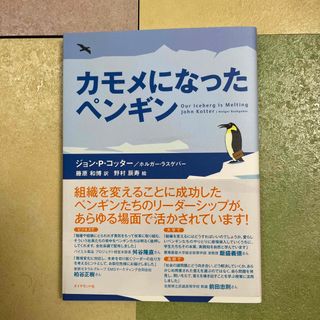 カモメになったペンギン(ビジネス/経済)