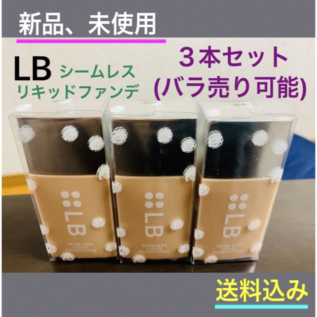 LB(エルビー)のLB ファンデ ３つセット コスメ/美容のベースメイク/化粧品(ファンデーション)の商品写真