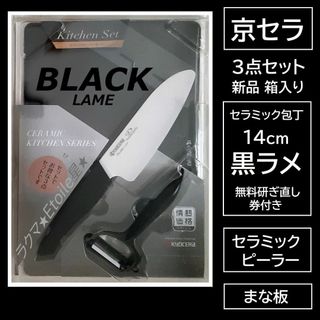 キョウセラ(京セラ)の京セラ セラミック包丁 セラミックナイフ 黒 ブラック 14 ピーラー まな板(調理道具/製菓道具)