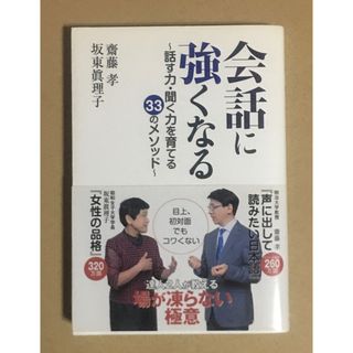 書籍　会話に強くなる〜話す力・聞き力を育てる33のメソッド〜(人文/社会)