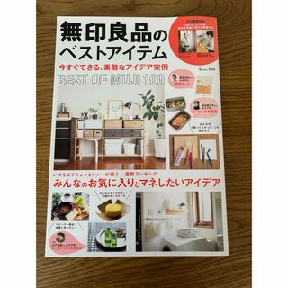 タカラジマシャ(宝島社)の無印良品のベストアイテム(住まい/暮らし/子育て)