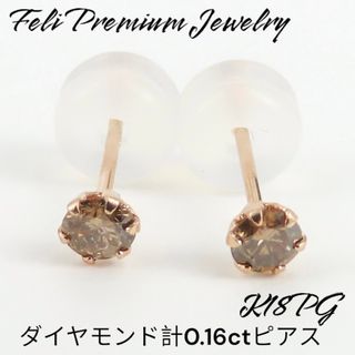 超目玉品！！　K18PG ダイヤモンド各0.08ct ピアス　18金(ピアス)