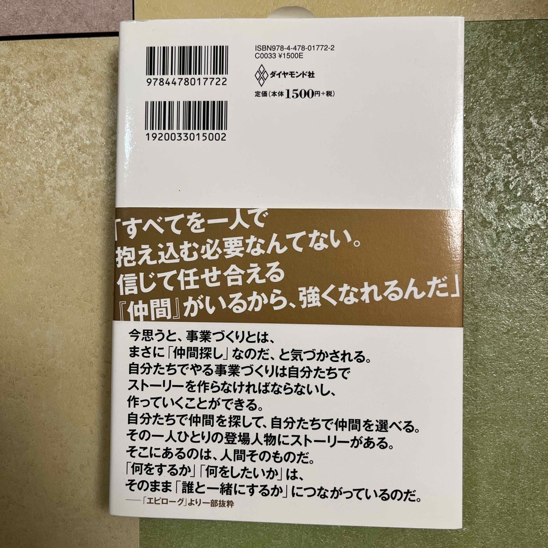 ともに戦える「仲間」のつくり方 エンタメ/ホビーの本(ビジネス/経済)の商品写真