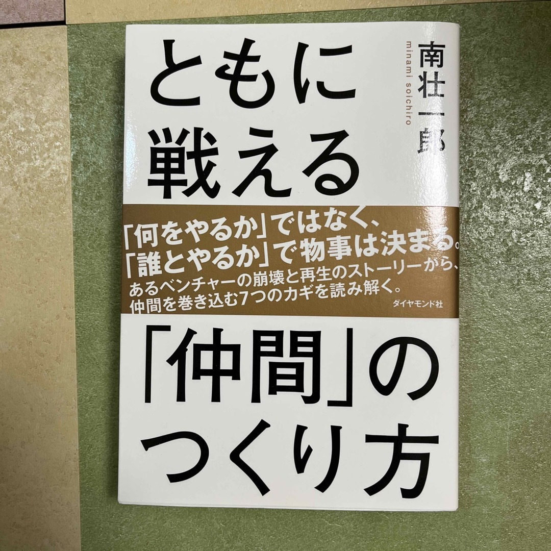 ともに戦える「仲間」のつくり方 エンタメ/ホビーの本(ビジネス/経済)の商品写真