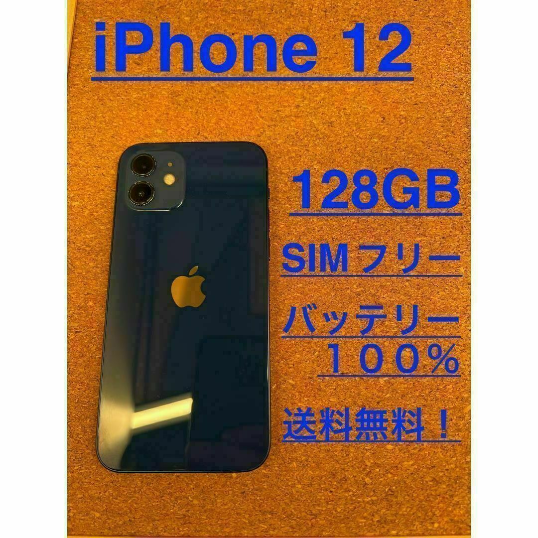 iPhone 12 ブルー 128 GB SIMフリーの通販 by ちょこれーと's shop｜ラクマ