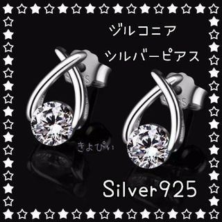 【プレゼントに☆】 ジルコニアピアス/Silver925(アレルギー対応)(ピアス)