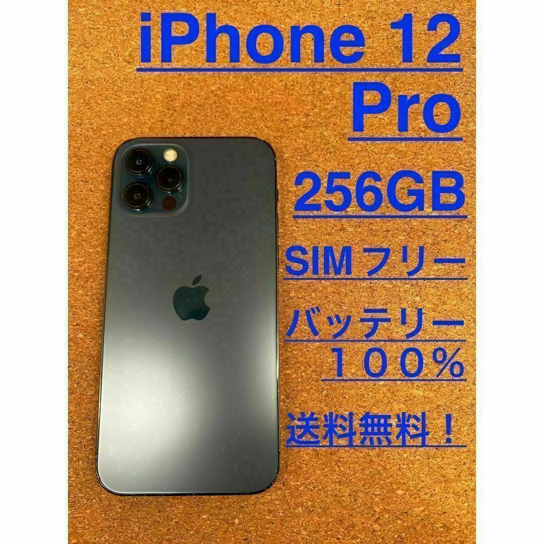 iPhone 12 pro パシフィックブルー 256GB バッテリー100%