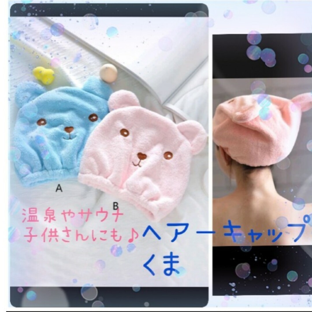 ♡新品 ヘアキャップタオルブルー水色青かわいいくま熊子供温泉プール海お風呂 インテリア/住まい/日用品の日用品/生活雑貨/旅行(タオル/バス用品)の商品写真