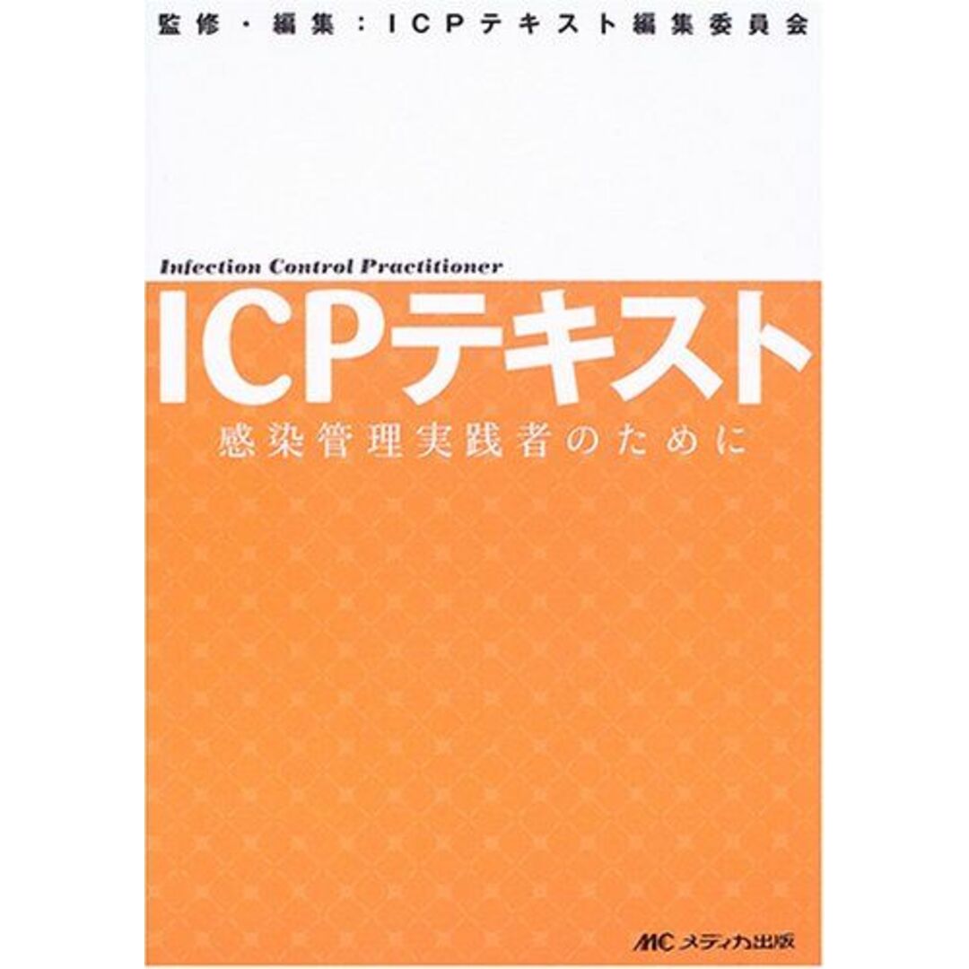 ブックスドリーム出品一覧駿台ICPテキスト―感染管理実践者のために ICPテキスト編集委員会