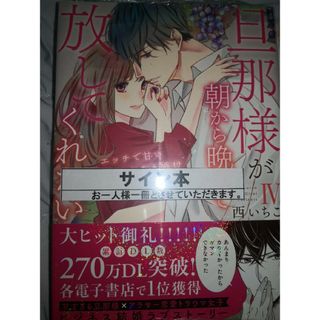 旦那様が朝から晩まで離してくれない 西いちこ 直筆カラーイラスト入りサイン本(女性漫画)