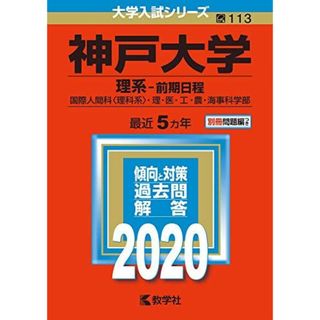 神戸大学 理系 2005 2011 2014