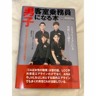 エーエヌエー(ゼンニッポンクウユ)(ANA(全日本空輸))のエアステージ  CA 就活(専門誌)