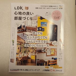 ＬＤＫ心地の良い部屋づくり(住まい/暮らし/子育て)