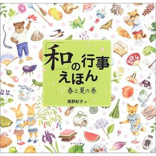 「和」の行事えほん〈1〉春と夏の巻(語学/参考書)