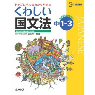 くわしい国文法 中学１〜３年［新学習指導要領対応］ (中学くわしい) 田近 洵一(語学/参考書)