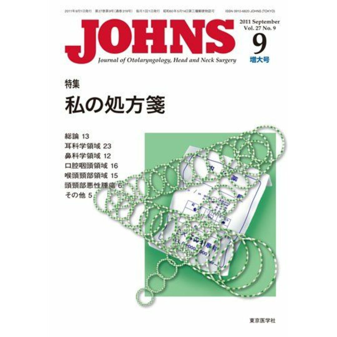 JOHNS第27巻9号増大号　私の処方箋 (JOHNS2011年9月増大号)