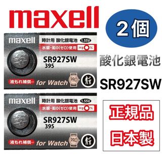 マクセル(maxell)の　　　日本仕様 maxell SR927SW時計用酸化銀電池 ボタン電池2個 (腕時計(アナログ))