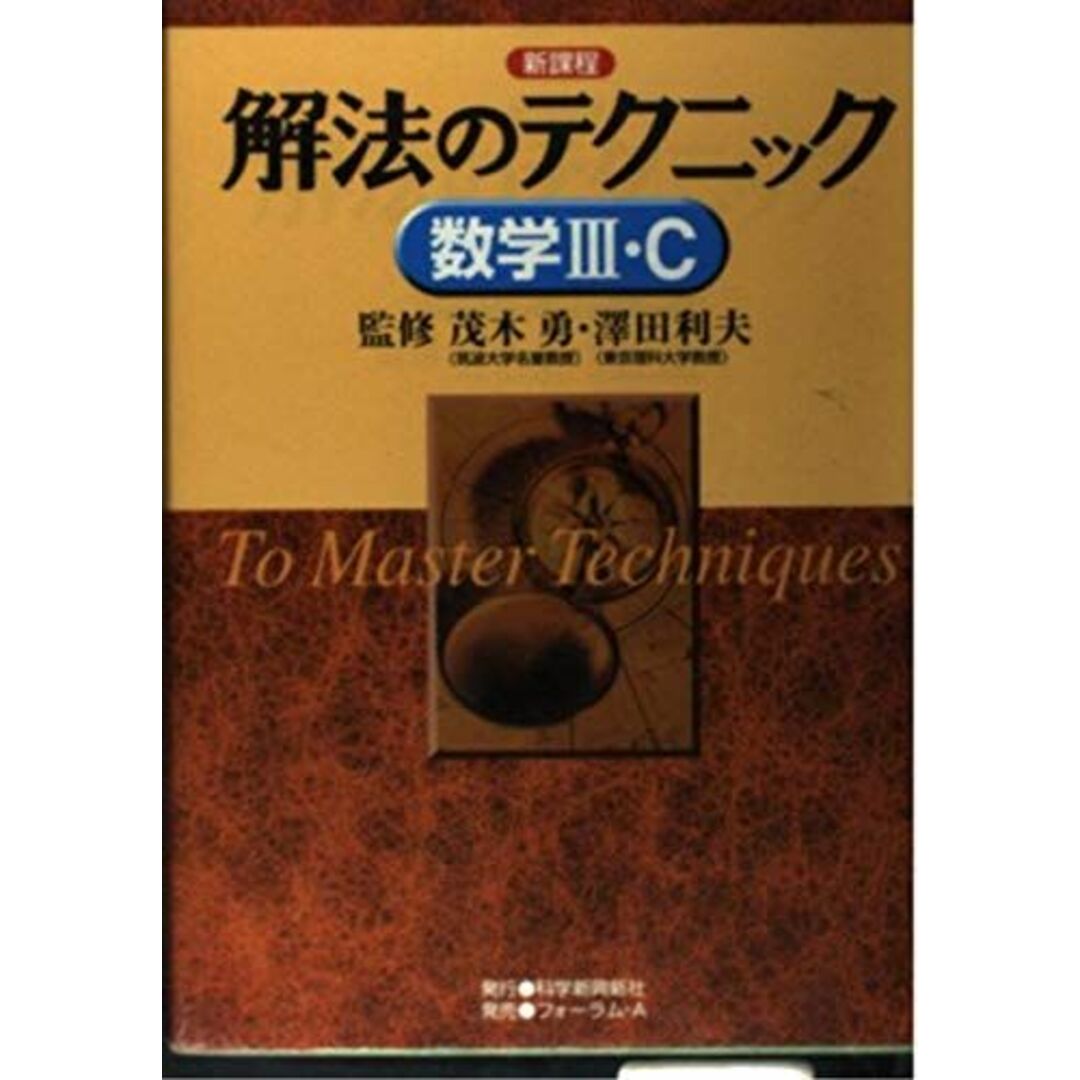 解法のテクニック数学3・C―新課程