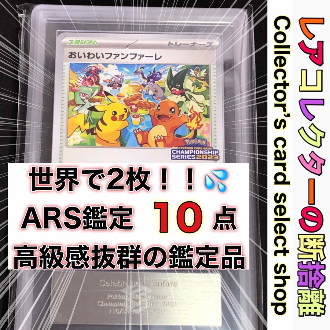 ポケモン - ポケカ・ARS10・鑑定書付き)おいわいファンファーレ2023の+