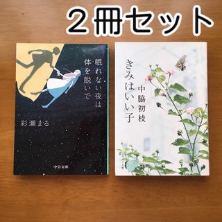 彩瀬まる　中脇初枝　文庫本　小説　セット(文学/小説)