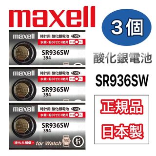 マクセル(maxell)の　　　日本仕様 maxell SR936SW時計用酸化銀電池 ボタン電池3個(腕時計(アナログ))